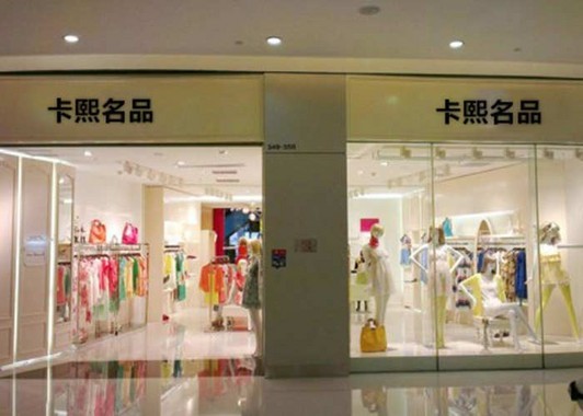 卡熙名品_19