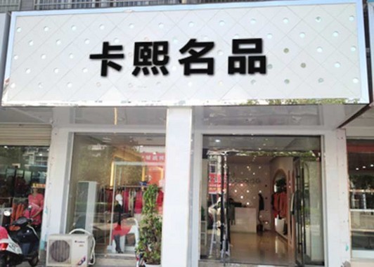 卡熙名品_17