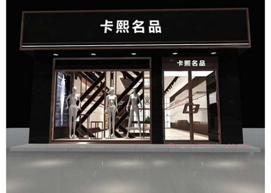 卡熙名品_14