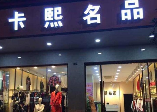 卡熙名品_11
