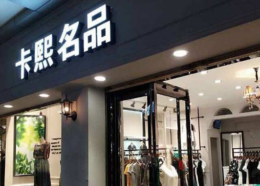 卡熙名品_9