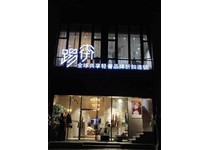 踢街女装店铺