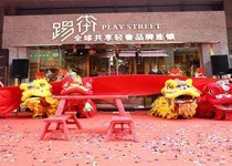 踢街旗舰店/专卖店/专柜形象