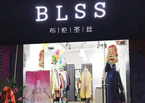 布伦圣丝旗舰店/专卖店/专柜形象
