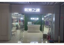 微惠之源女装店铺