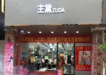 主黛女装店铺