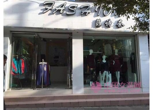 菲诗奈保山店