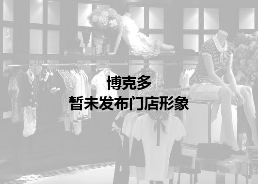 博克多暂未发布门店图