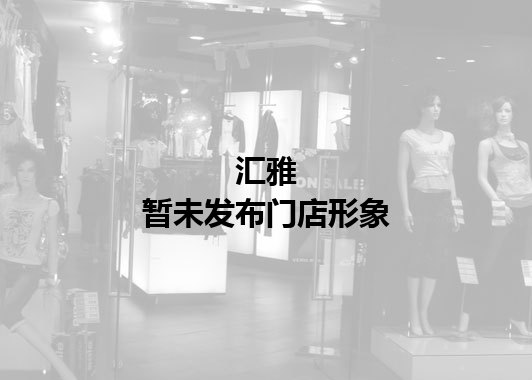 汇雅暂未发布门店图