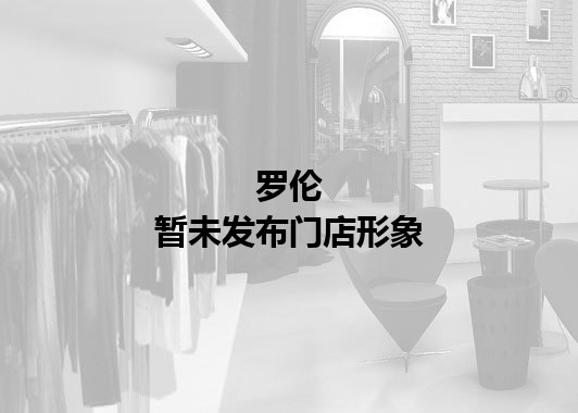 罗伦暂未发布门店图
