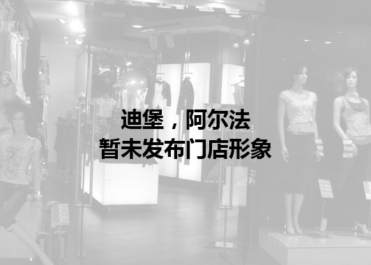迪堡，阿尔法暂未发布门店图