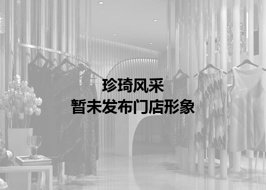 珍琦风采暂未发布门店图