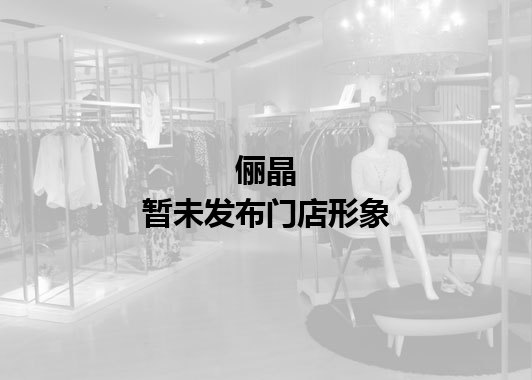 俪晶暂未发布门店图