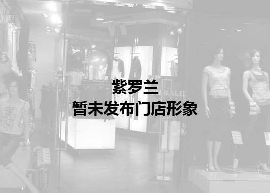 紫罗兰暂未发布门店图