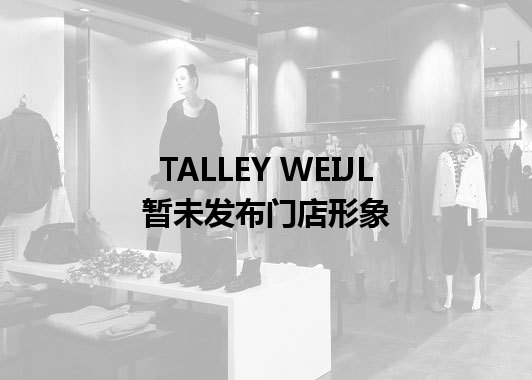 TALLEY WEIJL暂未发布门店图