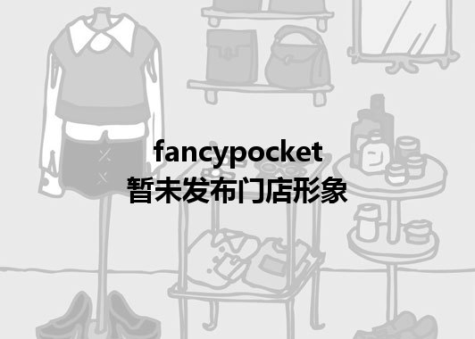 fancypocket暂未发布门店图