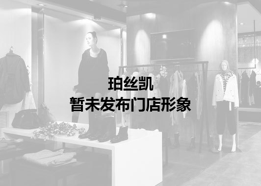 珀丝凯暂未发布门店图