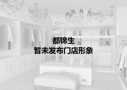 都锦生暂未发布门店图