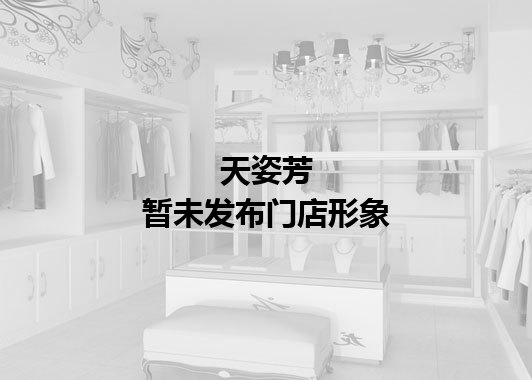 天姿芳暂未发布门店图