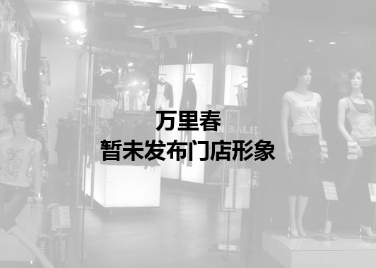 万里春暂未发布门店图