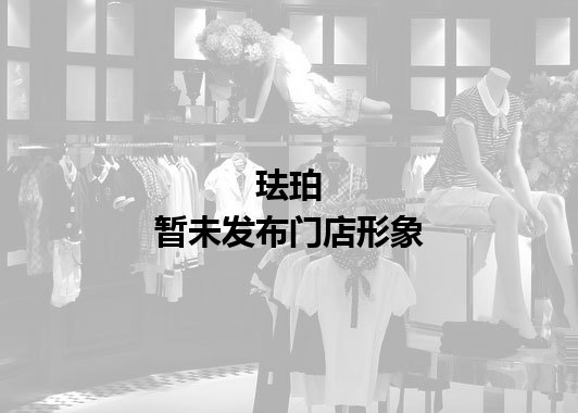 珐珀暂未发布门店图