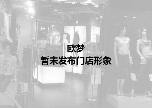 欧梦暂未发布门店图