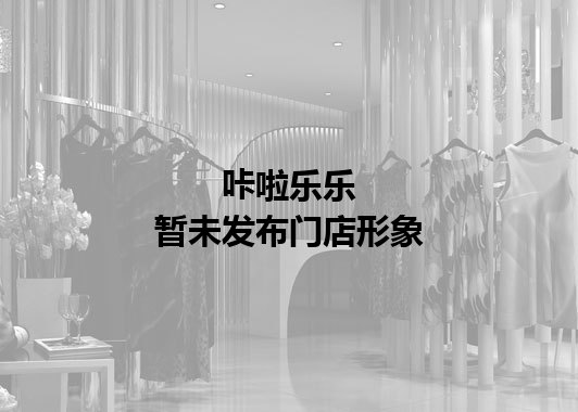 咔啦乐乐暂未发布门店图