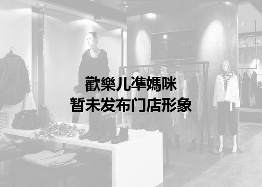 歡樂儿凖媽咪暂未发布门店图