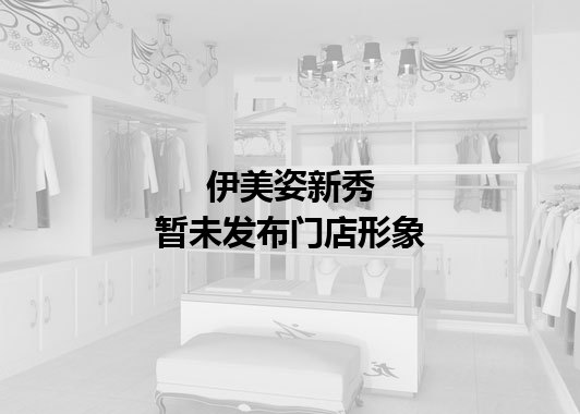伊美姿新秀暂未发布门店图