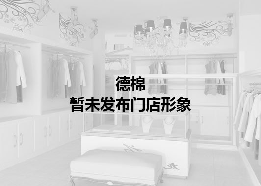 德棉暂未发布门店图