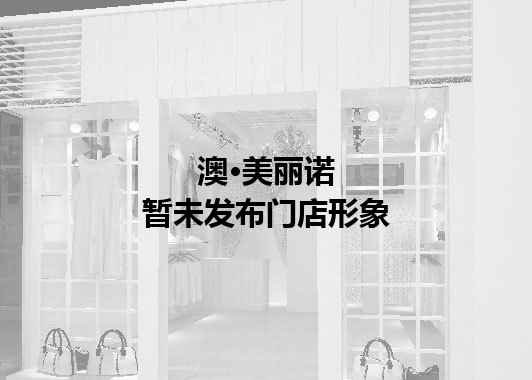 澳·美丽诺暂未发布门店图