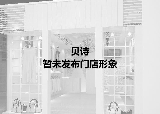 贝诗暂未发布门店图