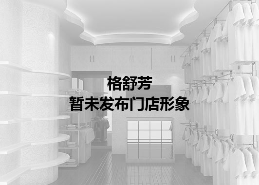 格舒芳暂未发布门店图