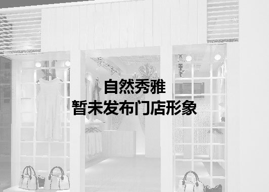 自然秀雅暂未发布门店图