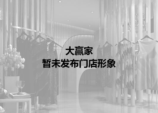 大赢家暂未发布门店图