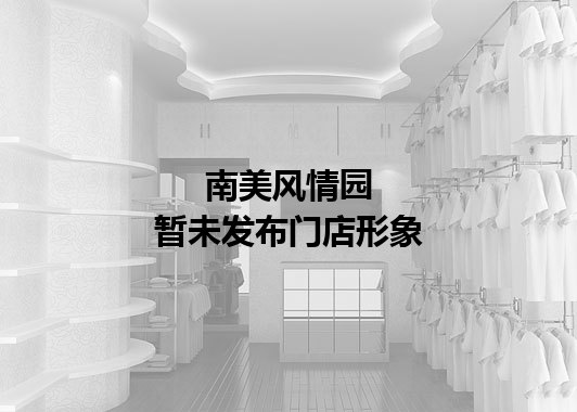 南美风情园暂未发布门店图