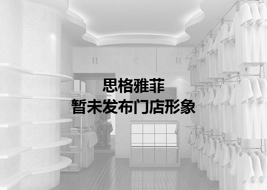 思格雅菲暂未发布门店图