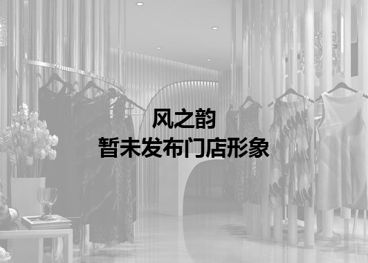 风之韵暂未发布门店图