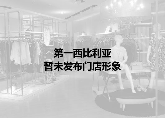 第一西比利亚暂未发布门店图