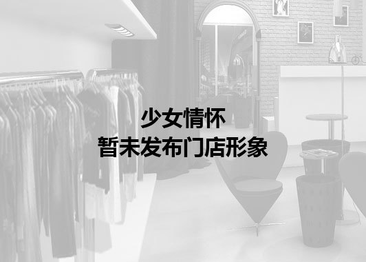 少女情怀暂未发布门店图