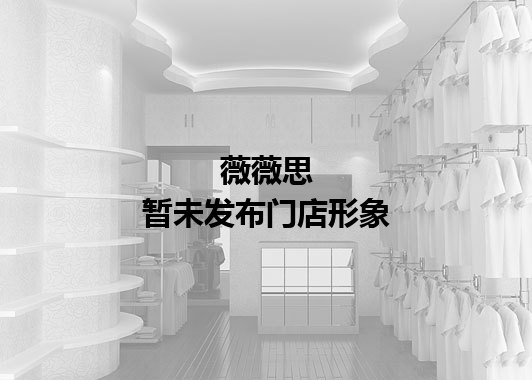 薇薇思暂未发布门店图