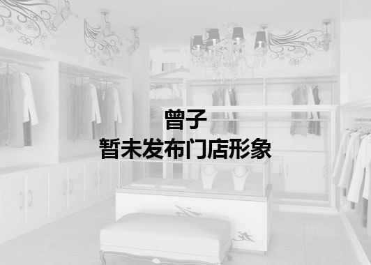 曾子暂未发布门店图