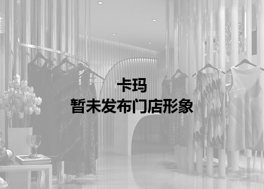 卡玛暂未发布门店图