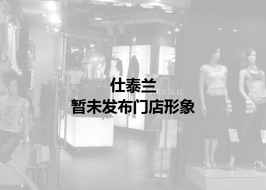 仕泰兰暂未发布门店图