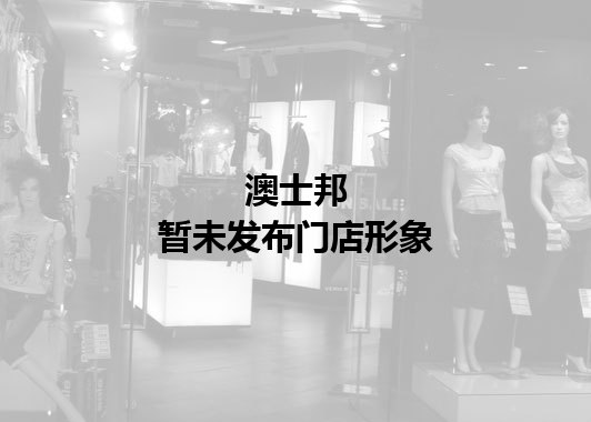 澳士邦暂未发布门店图