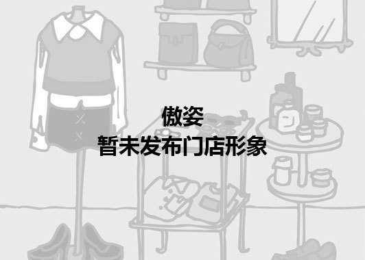 傲姿暂未发布门店图