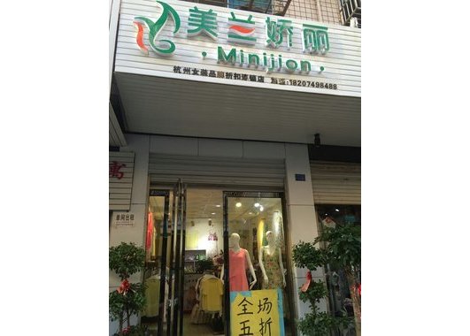 美兰娇丽品牌女装连锁加盟