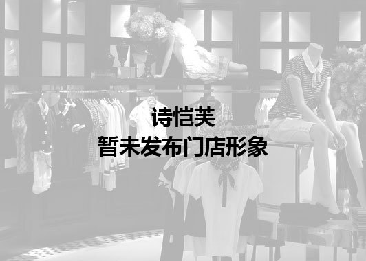 诗恺芙暂未发布门店图