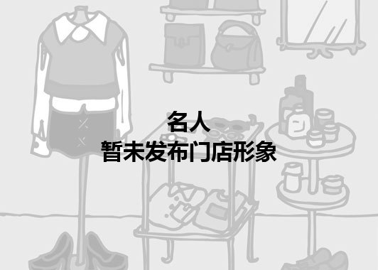 名人暂未发布门店图