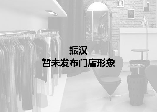 振汉暂未发布门店图